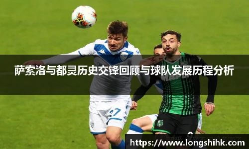 萨索洛与都灵历史交锋回顾与球队发展历程分析
