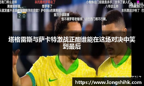 塔格雷斯与萨卡特激战正酣谁能在这场对决中笑到最后