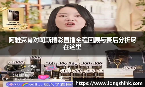 阿雅克肖对朗斯精彩直播全程回顾与赛后分析尽在这里