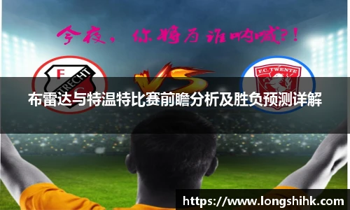 布雷达与特温特比赛前瞻分析及胜负预测详解
