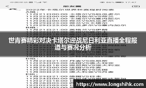 世青赛精彩对决卡塔尔迎战尼日利亚直播全程报道与赛况分析
