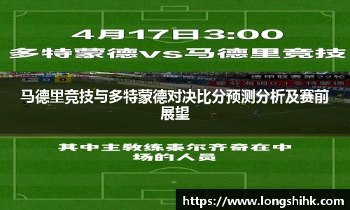 马德里竞技与多特蒙德对决比分预测分析及赛前展望