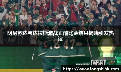 明尼苏达与达拉斯激战正酣比赛结果揭晓引发热议