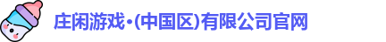 庄闲游戏